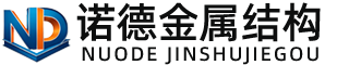 佳木斯诺德金属结构有限公司